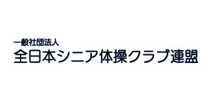 全日本シニア体操クラブ連盟