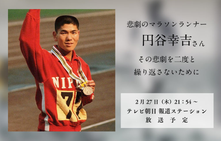 放送日が変更となりました：報道ステーションで放送予定～悲劇のマラソンランナー円谷幸吉さん、その悲劇を二度と繰り返さないために カルティ