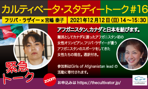 緊急スタディートーク　アフガニスタンの女性たちの現状を聞く！カナダ・アフガニスタン・日本を結ぶ12月12日14時