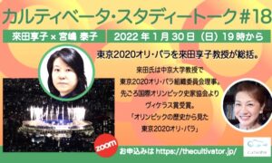 1月30日19時からのスタディートークは來田享子教授による「2020東京オリ・パラを総括する」