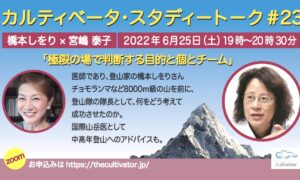 スタディートーク♯23橋本しをりさんは8000m級の山に登る登山家。個人とチーム、そして目的をテーマに伺います。6月25日19時から　