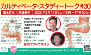 カルティベータ・スタディートーク＃30　筋肉について学ぼう！3月11日16時～17時30分