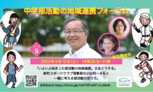 中学部活動の地域連携フォーラム・シリーズ９　小出利一さんと考えよう！