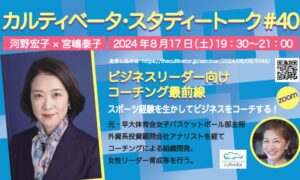 スタディートーク＃40　元早大女子バスケ主将が語る「ビジネスリーダー向けコーチング最前線」コーチ・エイ河野宏子さん