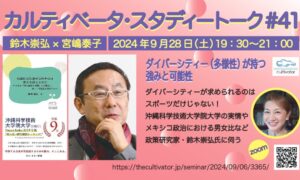 9月28日のスタディートークは「ダイバーシティー（多様性）が持つ強みと可能性」鈴木崇弘氏