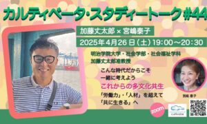 カルティベータ・スタディートーク#44　加藤丈太郎さんと一緒に考える多文化共生　2025年4月26日（土）19時～　zoomオンラインで実施