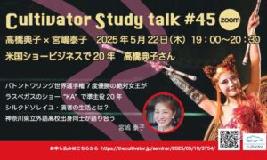 カルティベータ・スタディートーク＃45 米国ショービジネスで20年高橋典子さん　