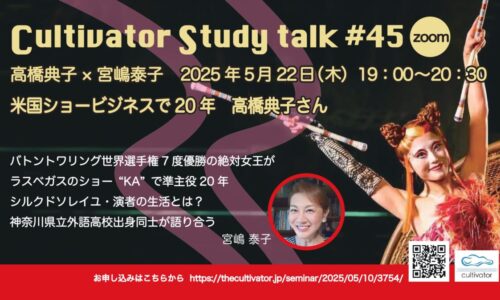 カルティベータ・スタディートーク＃45 米国ショービジネスで20年高橋典子さん　