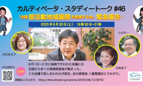 カルティベータ・スタディートーク#46　部活動の地域展開を進める現場の人たちの会議報告