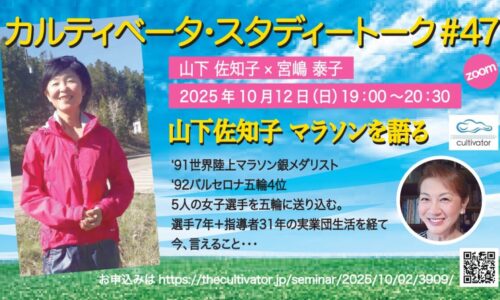 カルティベータ・スタディートーク#47　山下佐知子マラソンを語る！　第一生命グループ退任で10月１日にフリーになったばかりの山下氏に今しか聞けないことを聞く！
