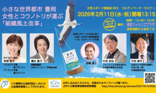 女性とコウノトリが運ぶ「豊岡メソッド」組織風土改革　2026年2月11日（水・祝）表参道・東京ウィメンズプラザにて