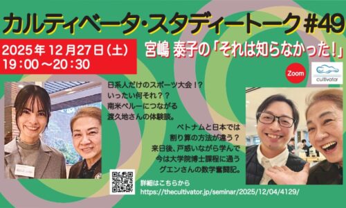 カルティベータ・スタディートーク#49 12月27日(土)「宮嶋泰子のそれは知らなかった!」