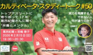 カルティベータ・スタディートーク#50 本番に強い人と弱い人、その違いは何? 2月15日(日)19時~ zoomにて