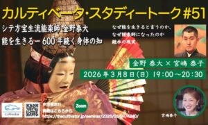 カルティベータ・スタディートーク#51能を生きるー600年続く身体の知
