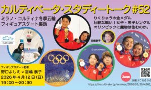 カルティベータ・スタディートーク#52　ミラノ・コルティナ冬季五輪 「フィギュアスケート裏話」 専門記者野口よしえさんが語る。