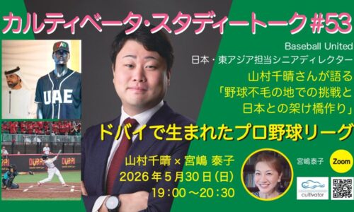 スタディートーク＃53は5月30日19時～20時30「ドバイで生まれたプロ野球リーグ」山村千晴さんが語る「野球不毛の地での挑戦と、日本との架け橋作り」