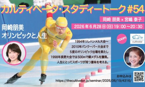スタディートーク#54　岡崎朋美　オリンピックと人生　2026年6月28日19時から