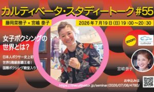 スタディートーク#55 日本人初の5階級制覇ボクサー藤岡奈穂子