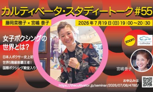 スタディートーク#55 日本人初の5階級制覇ボクサー藤岡奈穂子