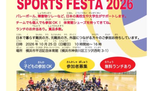 アジアスポーツフェスタ2026　外国ルーツの方の参加者募集中！