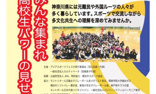 高校生ボランティア大募集・アジアスポーツフェスタ10月25日(日)