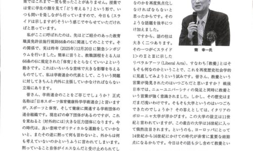 教職課程における「教養としての体育」の重要性。ー歴史社会学的観点からー 筑波大学名誉教授、国士舘大学 菊 幸一教授 大学体育第127号から転載